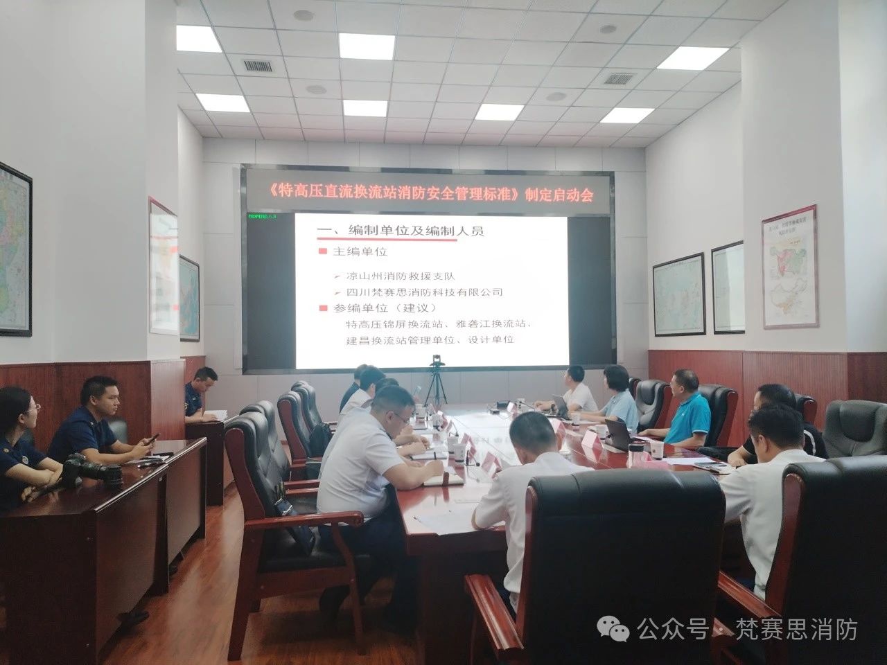 我司全面啟動涼山州地方標準《特高壓直流換流站消防安全管理標準》編制工作