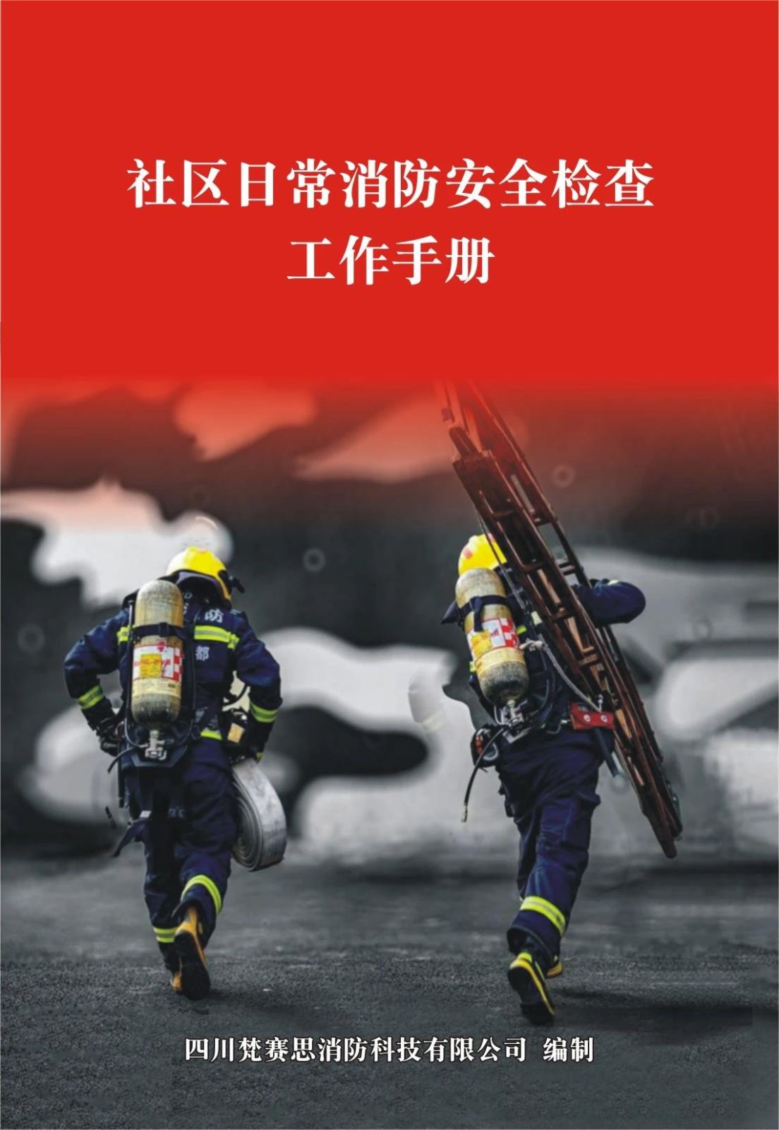梵賽思創(chuàng)新推進社會面消防安全宣傳教育培訓